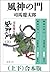 風神の門（上下）　合本版（新潮文庫） (Japanese Edition)