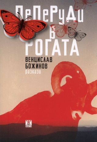 Пеперуди в рогата