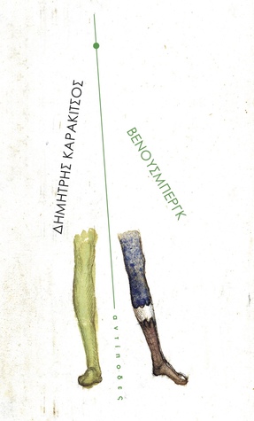 Βένουσμπεργκ (Paperback)