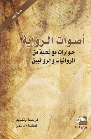 أصوات الرواية: حوارات مع نخبة من الروائيات والروائيين (Paperback)