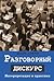 Разговорный дискурс. Интерпретации и практики
