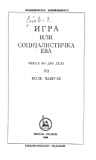 Игра или Социјалистичка Ева