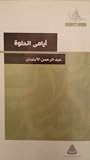 أيامى الحلوة - ال...