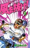 風を抜け！（９） (少年サンデーコミックス) (Japanese Edition)