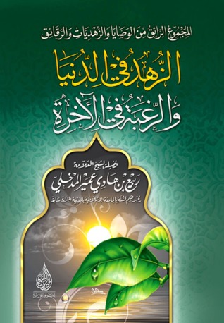 الزهد في الدنيا والرغبة في الآخرة
