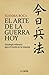 El arte de la guerra hoy: Estrategia milenaria para el triunfo en la empresa