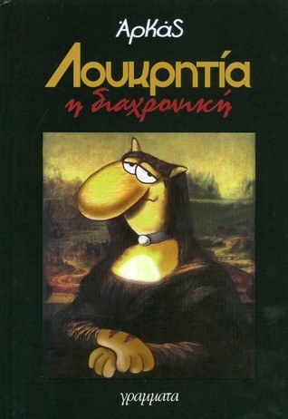 Λουκρητία η διαχρονική (Unknown Binding)