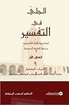 الجلي في التفسير - الكتاب الأول: الثمرات المعرفية
