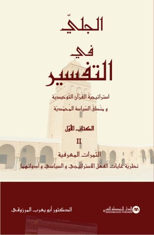 الجلي في التفسير - الكتاب الأول: الثمرات المعرفية