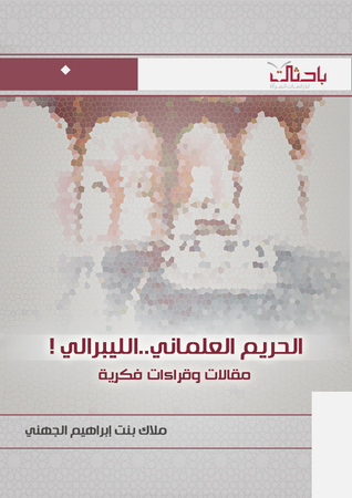 الحريم العلماني..الليبرالي!: مقالات وقراءات فكرية (Paperback)