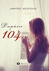 Δωμάτιο 104