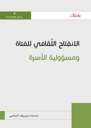 الانفتاح الثقافي للفتاة ومسؤولية الأسرة (Unknown Binding)