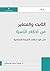 الثابت والمتغير من أحكام الأسرة في ضوء مقاصد الشريعة الإسلامية by يمينة ساعد بوسعادي