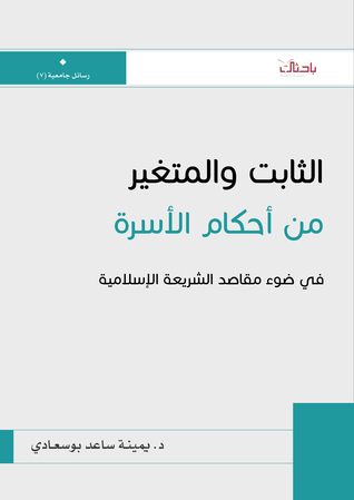 الثابت والمتغير من أحكام الأسرة في ضوء مقاصد الشريعة الإسلامية (Unknown Binding)