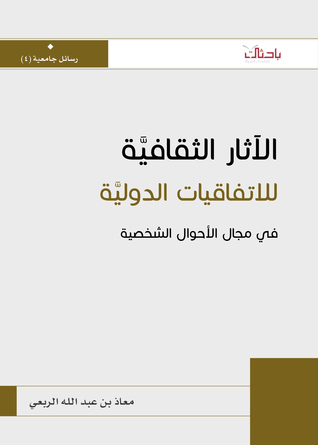 الآثار الثقافية للاتفاقيات الدولية في مجال الأحوال الشخصية (Unknown Binding)