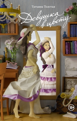 Девушка в цвету (Hardcover)