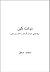 دیانت کین by محمد محق