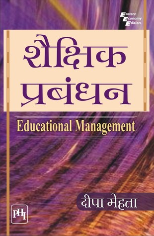 शैक्षिक प्रबंधन ( EDUCATIONAL MANAGEMENT )