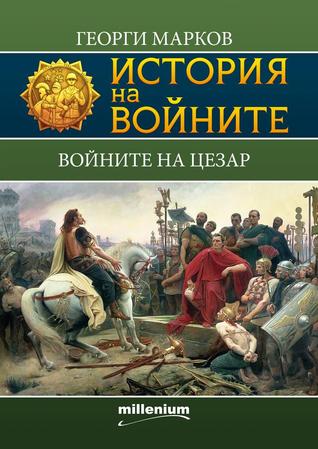 Войните на Цезар (Paperback)