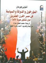 المؤرخون والدولة والسياسة في مصر القرن العشرين: حول تشكيل هوية الأمة