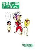 機動戦士ガンダムさん (12)の巻 (角川コミックス・エース)