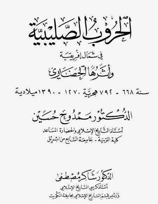 الحروب الصليبية في شمال أفريقية وأثرها الحضاري (Unknown Binding)