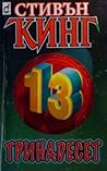 Тринадесет