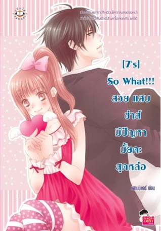 [7's] So What!!! สวย แสบ ซ่าส์ มีปัญหามั้ยคะสุดหล่อ