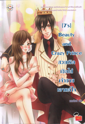 [7's] Beauty and Crazy Prince สวยเริดเชิดใส่เจ้าชายเอาแต่ใจ