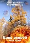Царь зверей. Последняя надежда Царь зверей. Последняя надежда
