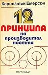 12 принципа на пр...