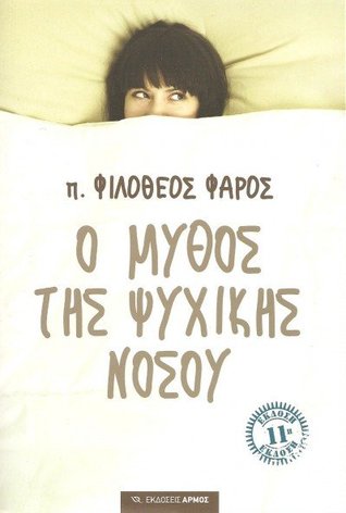Ο Μύθος της Ψυχικής Νόσου