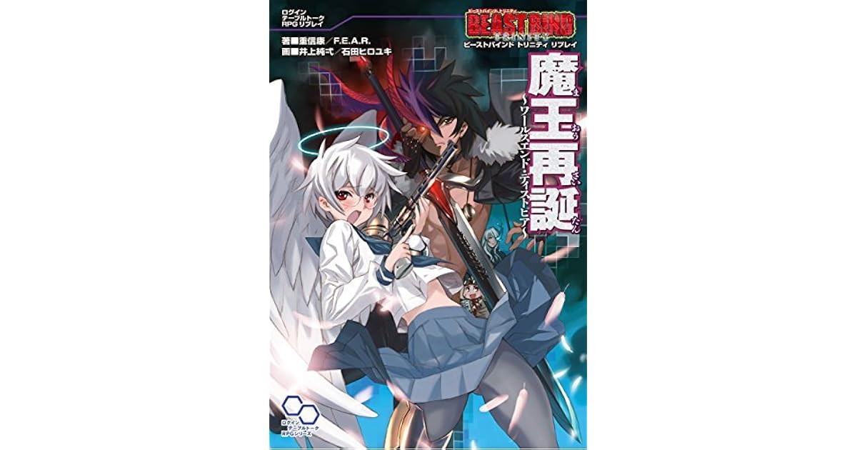 ビーストバインド トリニティ リプレイ 魔王再誕 ワールズエンド ディストピア ビーストバインド トリニティ リプレイ By 重信康 f e a r ビーストバインド トリニティ リプレイ 魔王再誕 ワールズエンド ディストピア ビーストバインド トリニティ リプレイ By 重信康 f e a r