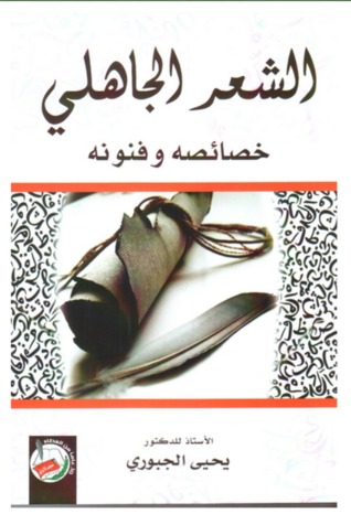 الشعر الجاهلي خصائصه و فنونه