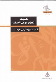 كيف تهزم مرض السكر (Unknown Binding)