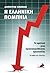 Η ελληνική Πομπηία: Το χρονικό μιας προαναγγελθείσας χρεοκοπίας
