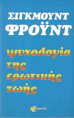 Ψυχολογία της ερωτικής ζωής (Paperback)