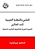 العلم والنظرة العربية إلى العالَم: التجربة العربية والتأسيس العلمي للنهضة