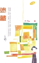 迷藏 (Unknown Binding)