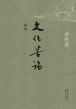 文化苦旅 新版 By Yu Qiuyu