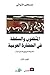 المثقفون والسلطة في الحضارة  العربية