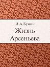Жизнь Арсеньева