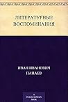 Литературные восп...