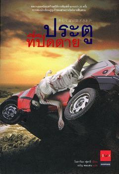 ประตูที่ปิดตาย