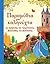 Παραμύθια για καληνύχτα με πρίγκιπες και πριγκίπισσες, βασιλιάδες και βασίλισσες