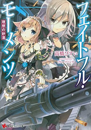 フェイトフル モーメンツ 理想の砂漠 立ち読み大増量版 By 高橋びすい