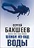 Шпион из-под воды (in Russi...