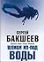 Шпион из-под воды (in Russian) (Опасные тайны Тихона Заколова... by Sergey Baksheev