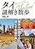 タイ謎解き散歩 (中経の文庫) (Japanese Edition)
