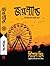 জয়ল্যান্ড by Stephen        King জয়ল্যান্ড by Stephen        King